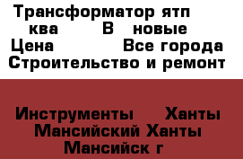 Трансформатор ятп 0, 25ква 220/36В. (новые) › Цена ­ 1 100 - Все города Строительство и ремонт » Инструменты   . Ханты-Мансийский,Ханты-Мансийск г.